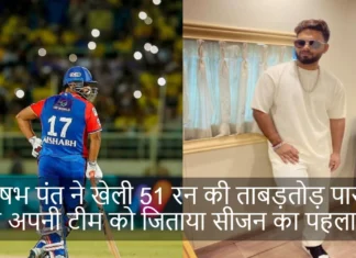 ऋषभ पंत ने खेली 51 रन की ताबड़तोड़ पारी, और अपनी टीम को जिताया सीजन का पहला मैच Rishabh Pant wins with Comeback Half Century