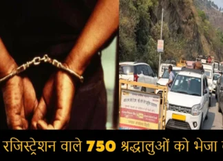 बिना रजिस्ट्रेशन वाले 750 श्रद्धालुओं को भेजा वापस, अगर ट्रैवल एजेंट ने ऐसा किया तो उन पर होगी कार्रवाही 750 Pilgrims Who Arrived Without Registration Were Returned And Action Will be Taken Against The Travel Agent if he Brings Anregistered Pilgrims