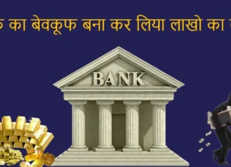 बैंक का बेवकूफ बना कर लिया लाखो का लोन, असली की जगह दिया नकली गोल्ड 8 People Took Loan Worth Lakhs by Giving Fake Gold in the Bank