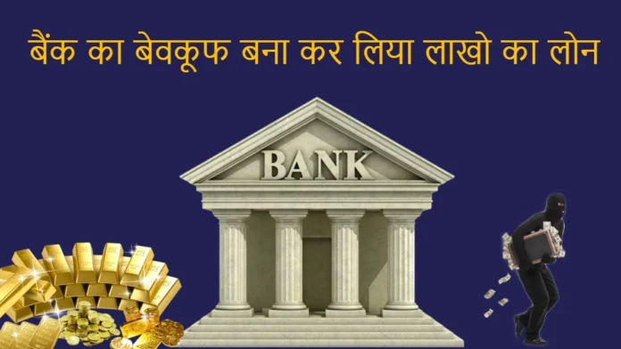 8 People Took Loan Worth Lakhs by Giving Fake Gold in the Bank