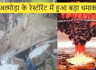 अल्मोड़ा के रेस्टोरेंट में हुआ बड़ा धमाका, फोरेंसिक टीम भी नहीं पता लगा पाई धमाके की वजह A Massive Explosion Occurred in The Restaurant Kausani Almora