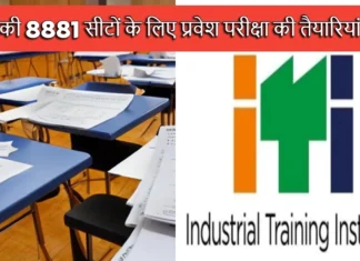 ITI की 8881 सीटों के लिए प्रवेश परीक्षा की तैयारियां शुरू, इस दिन होगी प्रवेश परीक्षा Admissions For ITI are Going to Start From June 15