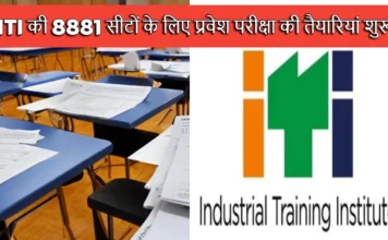 ITI की 8881 सीटों के लिए प्रवेश परीक्षा की तैयारियां शुरू, इस दिन होगी प्रवेश परीक्षा Admissions For ITI are Going to Start From June 15