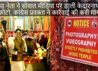 भाजपा नेता ने सोशल मीडिया पर डाली केदारनाथ की फोटो, कांग्रेस प्रवक्ता ने कार्रवाई की करी मांग BJP Leader Shared The Photo of Kedarnath Temple