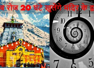 20 मई को 37 हजार से अधिक श्रद्धालुओं ने किये केदारनाथ में दर्शन, अब रोज 20 घंटे खुलेंगे मंदिर के द्वार Baba Kedarnath Dham Will Remain Open For 20 Hours