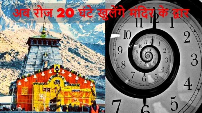 Baba Kedarnath Dham Will Remain Open For 20 Hours