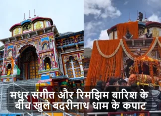 मधुर संगीत और रिमझिम बारिश के बीच खुले बदरीनाथ धाम के कपाट, 15 क्विंटल फूलों से की गई सजावट Badrinath Doors open for pilgrims for 2024
