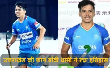 उत्तराखंड की शान बॉबी धामी ने रचा इतिहास, हॉकी में गोल्ड मेडल भी कर चुके है अपने नाम Boby Dhami Selected In Indian Hockey Team For FIH League