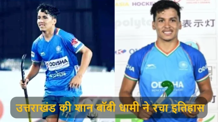 Boby Dhami Selected In Indian Hockey Team For FIH League