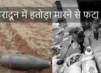 देहरादून में हतोड़ा मारने से फटा बम, 8 लोग हुए घायल एक का हाथ हुआ अलग Bomb Blast in Scrap Shop Eight People Injured Three in Critical
