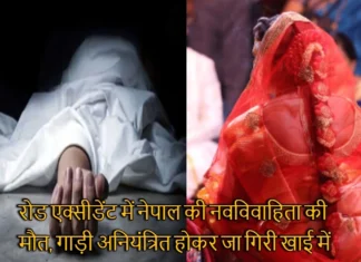 रोड एक्सीडेंट में नेपाल की नवविवाहिता की मौत, गाड़ी अनियंत्रित होकर जा गिरी खाई में Bride Coming To Her in-laws House Dies in Road Accident in Nepal