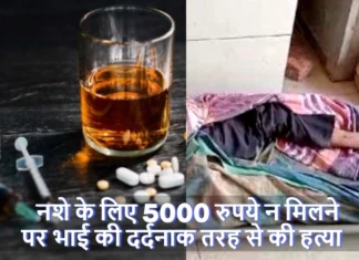 नशे की लत में भाई बना राक्षस, नशे के लिए 5000 रुपये न मिलने पर भाई की दर्दनाक तरह से की हत्या Brother Killed His Brother For Not Giving Him Money To Buy Drugs