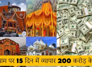 चारधाम पर 15 दिन में व्यापार 200 करोड़ के पार, 2 से 3 गुना अधिक हुई भीड़ Business of More Than Rs 200 Crore in Just 15 Days of Chardham Yatra