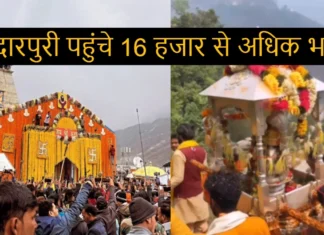 केदारनाथ धाम की यात्रा हुई शुरू, पहले दिन केदारपुरी पहुंचे 16 हजार से अधिक भक्त Chardham Yatra 2024 Kedarnath Temple Kapat Opens Today