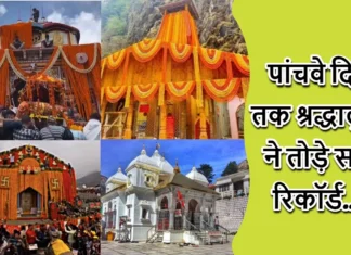 पांचवे दिन तक श्रद्धालुओं ने तोड़े सारे रिकॉर्ड, 2.50 लाख से अधिक श्रद्धालुओं ने किये दर्शन Chardham Yatra 2024 New Record Made in Just Five Days More Than 2.50 Lakh Devotees Reached Chardham