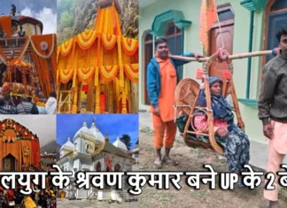 कलयुग के श्रवण कुमार बने UP के 2 बेटे, कई तीर्थ स्थलों पर माँ को कंधे पर बिठाकर करा चुके है दर्शन, अब है 4 धाम की बारी Chardham Yatra Shravan Kumar UP Two Brothers are Taking Their Mother on a Yatra With Her Seated in a Basket