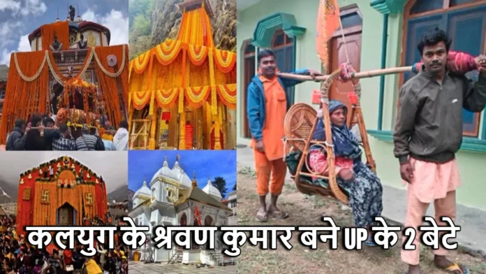 Chardham Yatra Shravan Kumar UP Two Brothers are Taking Their Mother on a Yatra With Her Seated in a Basket