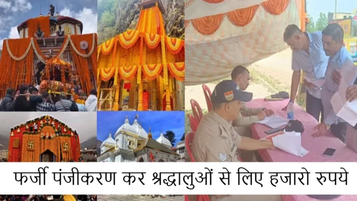 Chardham Yatra registration of 50 Devotees of Madhya Pradesh Found Fake Case Registered