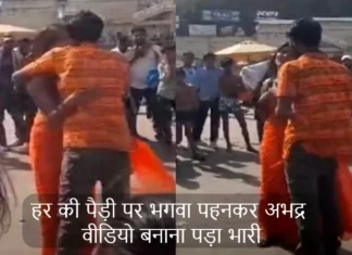 Couple shoots bold video in public in Haridwar: हर की पौड़ी पर भगवा पहनकर अभद्र वीडियो बनाना पड़ा भारी, लोगो ने सुनाई खरी खोटी Couple shoots bold video in public in Haridwar