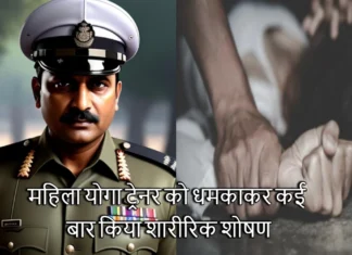 पुलिस वाला बना राक्षस, महिला योगा ट्रेनर को धमकाकर कई बार किया शारीरिक शोषण Dehradun Inspector Accused Of Raping Female Yoga Trainer