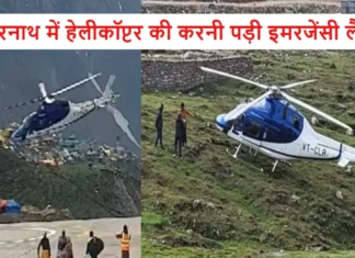 केदारनाथ में हेलीकॉप्टर की करनी पड़ी इमरजेंसी लैंडिंग, बाल बाल बचे तमिलनाडु के 6 श्रद्धालु Emergency Landing of Helicopter in Kedarnath Pilgrims Narrowly Escaped