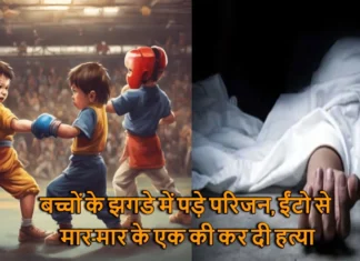 बच्चों के झगडे में पड़े परिजन, ईंटो से मार-मार के एक की कर दी हत्या Family Members Got Into A Dispute Over Children A Villager Was Beaten To Death With Bricks