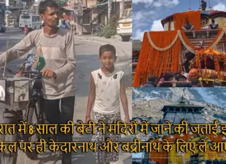 गुजरात में 8 साल की बेटी ने मंदिरों में जाने की जताई इच्छा, साइकिल पर ही केदारनाथ और बद्रीनाथ के लिए ले आए पिता Father Daughter Duo From Gujarat on Bicycle Trip to Badri Kedarnath Dham Father Fulfilled Daughter wish