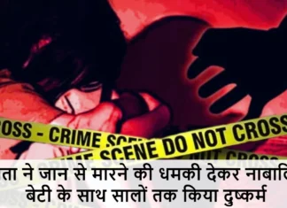 पिता ने जान से मारने की धमकी देकर नाबालिग बेटी के साथ सालों तक किया दुष्कर्म, पत्नी ने पति के खिलाफ कराई शिकायत दर्ज Father Was Raping His Minor Daughter for Three years