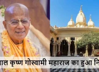 Gopal Krishna Goswami Maharaj From Iskcon Passed Away Today: गोपाल कृष्ण गोस्वामी महाराज का हुआ निधन, तीन दिन से चल रहा था इलाज Gopal Krishna Goswami Maharaj From Iskcon Passed Away Today