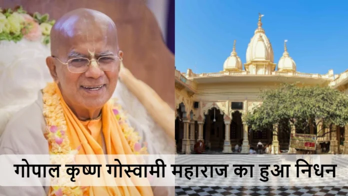 Gopal Krishna Goswami Maharaj From Iskcon Passed Away Today