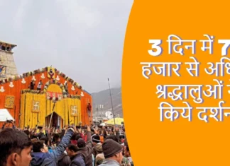 1 घंटे में कर रहे है 1700 श्रद्धालु दर्शन, अब तक 75 हजार से अधिक श्रद्धालुओं के आने से टुटा कई सालों का रिकॉर्ड Kedarnath Dham 75139 Devotees Visited in Three Days Temple Opening For Devotees For More Than 13 Hours
