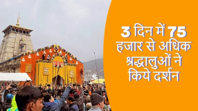 Kedarnath Dham 75139 Devotees Visited in Three Days Temple Opening For Devotees For More Than 13 Hours