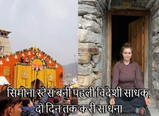 अमेरिका की सिमोना बनी इस साल की पहली साधक, केदारनाथ ध्यान गुफा में 2 दिन तक करी साधना Kedarnath Dham Simona From America Meditated in Meditation Cave For Two Days First Seeker of This Season
