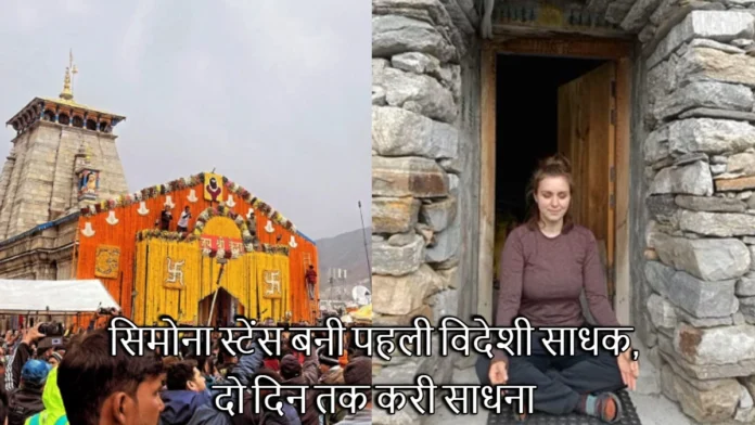 Kedarnath Dham Simona From America Meditated in Meditation Cave For Two Days First Seeker of This Season