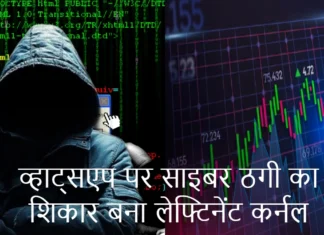 व्हाट्सएप पर साइबर ठगी का शिकार बना लेफ्टिनेंट कर्नल, ठगों ने लगाया 9 लाख का चूना Lieutenant Colonel Lost Rs 9 Lakh by Joining a Trading Group