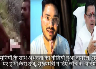 जैन मुनियों के साथ अभद्रता का वीडियो हुआ वायरल, यूट्यूबर पर हुआ केस दर्ज, मुख्यमंत्री ने दिए जाँच के आदेश Misbehavior With Jain Monks Video Goes Viral on Social Media and Uttarakhand Police Registered Case Against Youtuber