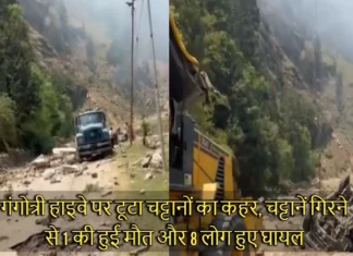 गंगोत्री हाइवे पर टूटा चट्टानों का कहर, चट्टानें गिरने से 1 की हुई मौत और 8 लोग हुए घायल One Dead Due To Rock Fall On Gangotri Highway