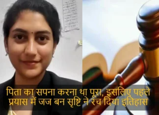 पिता का सपना करना था पूरा, इसलिए पहले प्रयास में जज बन सृष्टि ने रच दिया इतिहास PCS-J Exam Kotdwar Srishti Baniyal Became a Judge After Passing