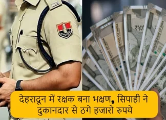 देहरादून में रक्षक बना भक्षक सिपाही ने दुकानदार से ठगे हजारो रुपये Police Constable Cheats Shopkeeper of 49 Thousand Rupees