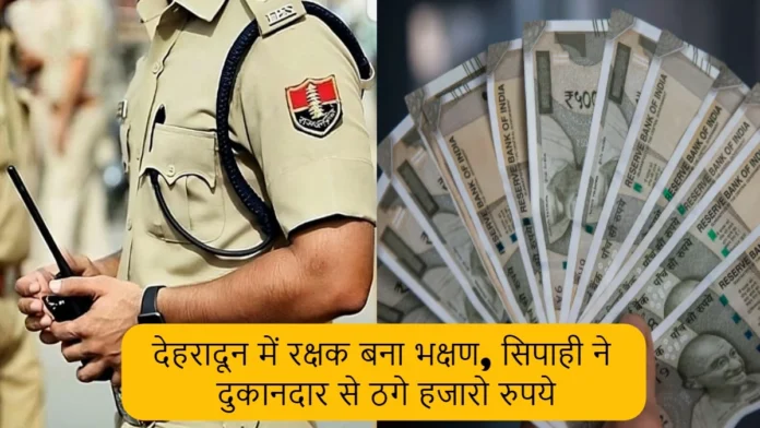 Police Constable Cheats Shopkeeper of 49 Thousand Rupees