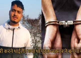 नौकरी करने थाईलैंड गया था युवक म्यांमार ने बनाया बंधक, और भी 50 भारतीय फंसे है म्यांमार में Raiwala Youth Trapped In Myanmar Appeals For Safety