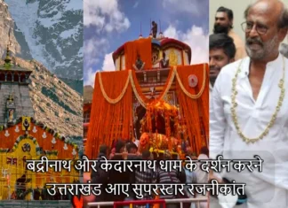 बद्रीनाथ और केदारनाथ धाम के दर्शन करने उत्तराखंड आए सुपरस्टार रजनीकांत, आध्यात्म से होती है सुकून और शांति की अनुभूति Rajinikanth reached Uttarakhand on a spiritual journey