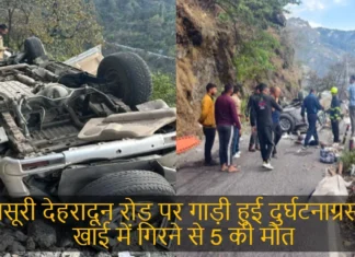 Road Accident in Mussoorie 5 Died and 1 Injured: मसूरी देहरादून रोड पर गाड़ी हुई दुर्घटनाग्रस्त, खाई में गिरने से 5 की मौत Road Accident in Mussoorie 5 Died and 1 Injured
