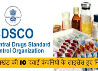 उत्तराखंड की 10 दवाई कंपनियों के लाइसेंस हुए निरस्त, CDSCO की रिपोर्ट हुई जारी Samples of 12 Medicines of 10 Pharma Companies of Uttarakhand Failed