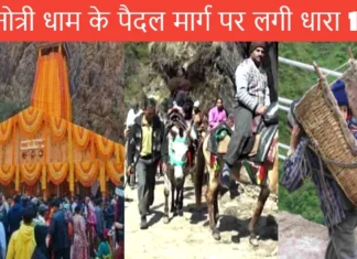 यमुनोत्री धाम के पैदल मार्ग पर लगी धारा 144, 60 मिनट में दर्शन न करने पर वापस लौट आएंगे घोड़े खच्चर Section 144 Imposed on Yamunotri Dham Yatra Route