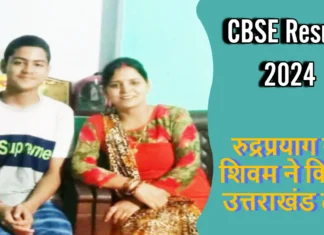 रुद्रप्रयाग के शिवम ने किया उत्तराखंड टॉप, 3 विषयों में आए पुरे 100 अंक Shivam Sharma Got First Position in The State By Scoring 99.40 Percent