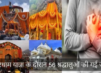 चारधाम यात्रा के दौरान 56 श्रद्धालुओं की गई जान, सर्वाधिक 27 श्रद्धालुओं ने केदारनाथ पर तोड़े दम So Far 56 Pilgrims Died in Chardham Yatra in 16 Days 27 Died in Kedarnath Dham