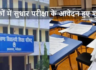 10वीं या 12वीं में फेल हुए छात्रों के लिए सुनहरा अवसर, अंकों में सुधार परीक्षा के आवेदन हुए शुरू Uttarakhand Board Marks Improvement Exam