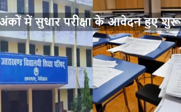 10वीं या 12वीं में फेल हुए छात्रों के लिए सुनहरा अवसर, अंकों में सुधार परीक्षा के आवेदन हुए शुरू Uttarakhand Board Marks Improvement Exam