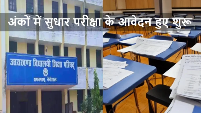 Uttarakhand Board Marks Improvement Exam